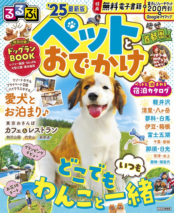 るるぶペットとおでかけ首都圏発’25でリーリャの犬ごはんをご紹介していただきました
